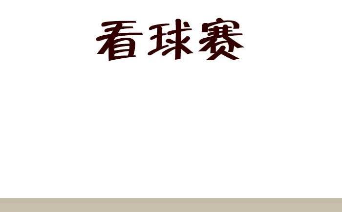 互撸大漫画 - 160 看球赛 - 2