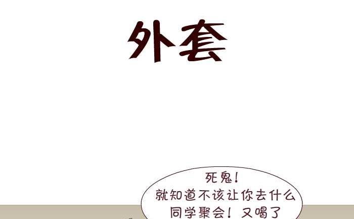 互撸大漫画 - 166 外套 - 2