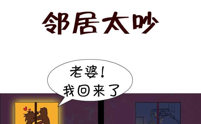 互撸大漫画 - 18 邻居太吵 - 2