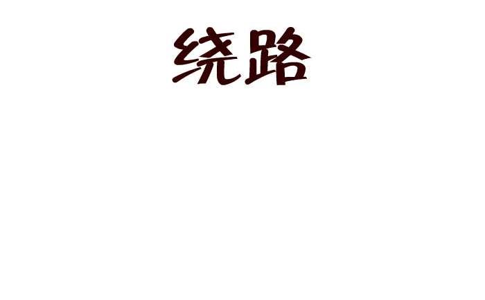 互撸大漫画 - 184 绕路 - 2