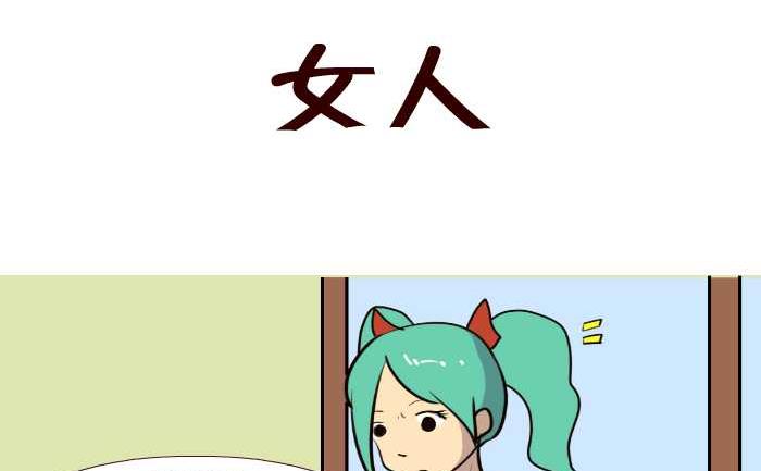 互撸大漫画 - 186 女人 - 2