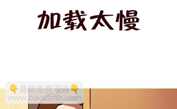 互撸大漫画 - 20 加载太慢 - 2