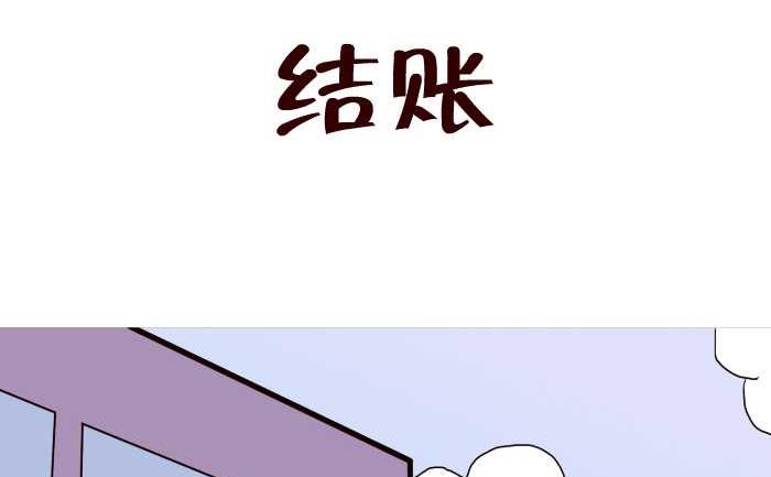 互撸大漫画 - 194 结账 - 2