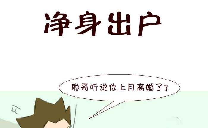 互撸大漫画 - 198 净身出户 - 2