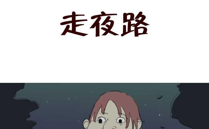 互撸大漫画 - 200 走夜路 - 2