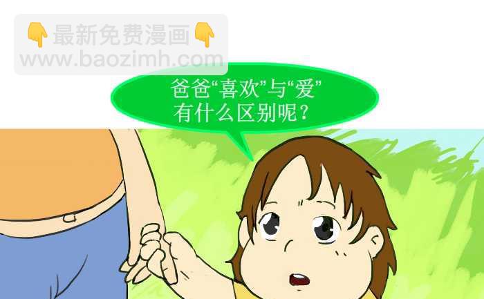 互撸大漫画 - 214 喜欢与爱 - 4