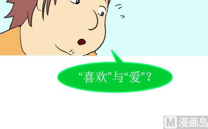 互撸大漫画 - 214 喜欢与爱 - 2