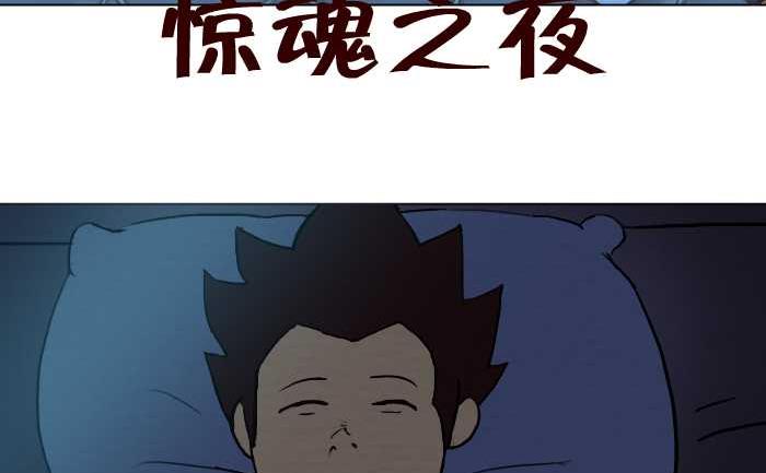 互撸大漫画 - 224 惊魂之夜 - 2