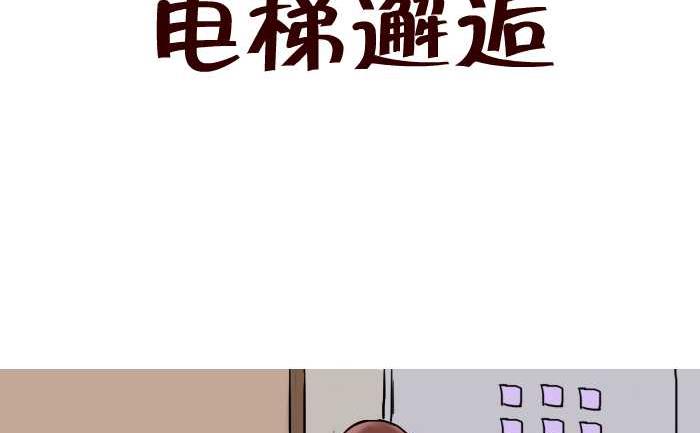 互撸大漫画 - 252 电梯邂逅 - 2