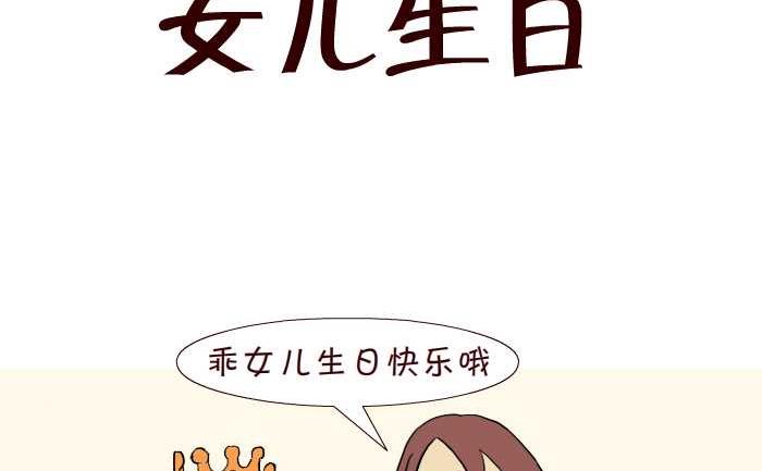 互撸大漫画 - 274 女儿生日 - 2