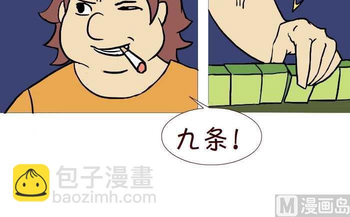 互撸大漫画 - 276 打麻将 - 2