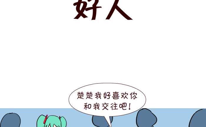 互撸大漫画 - 284 好人 - 2