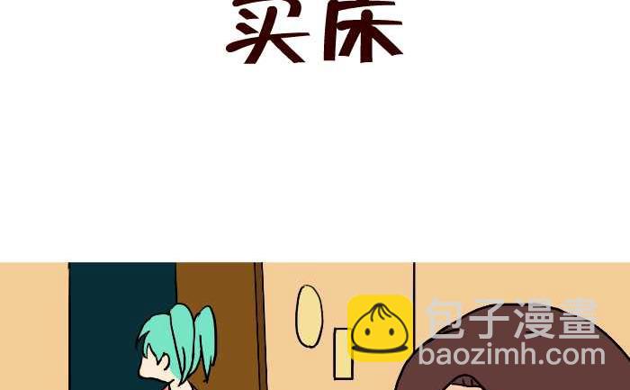 互撸大漫画 - 294 买床 - 2