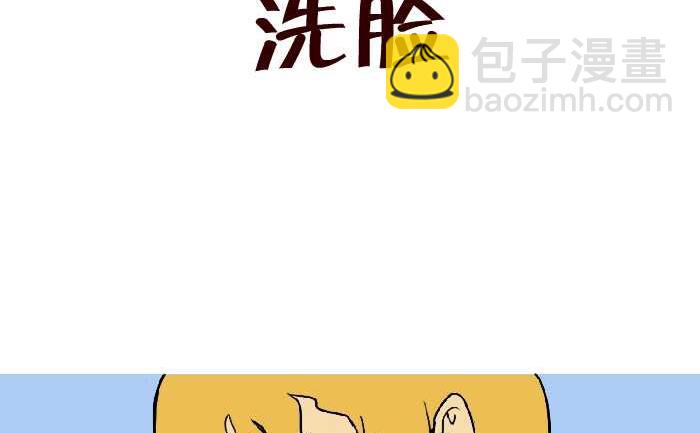 互撸大漫画 - 302 洗脸 - 2