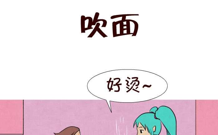 互撸大漫画 - 40 吹面 - 2