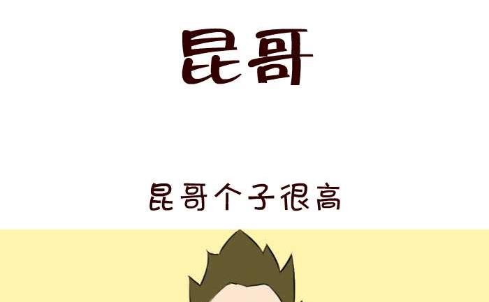 互撸大漫画 - 46 昆哥 - 2