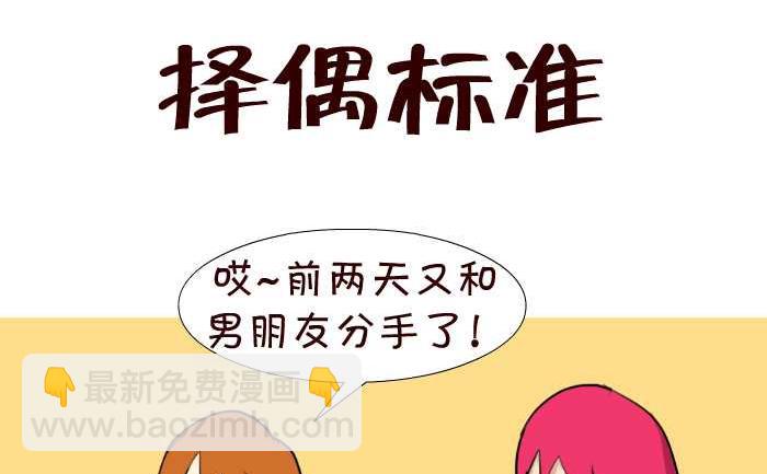 互撸大漫画 - 52 择偶标准 - 2