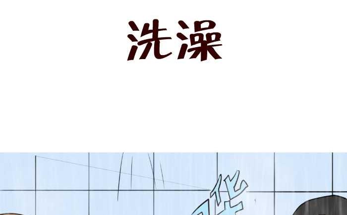 互撸大漫画 - 54 洗澡 - 2