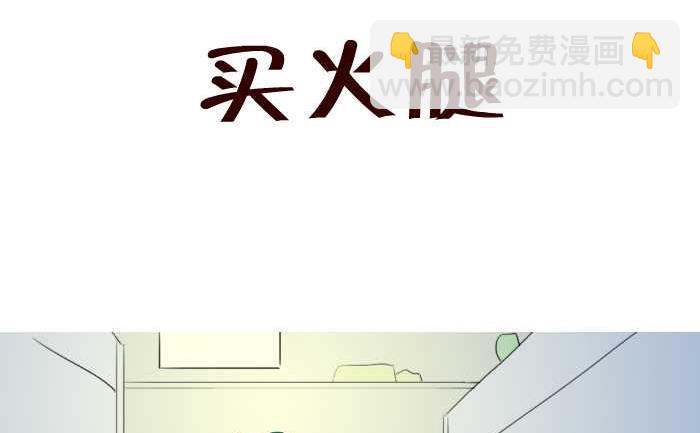 互撸大漫画 - 58 买火腿 - 2