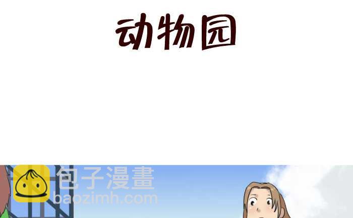 互撸大漫画 - 76 动物园 - 2