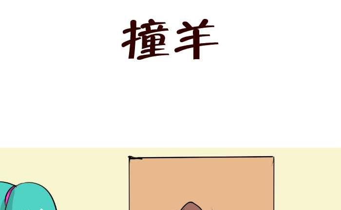 互撸大漫画 - 88 撞羊 - 2