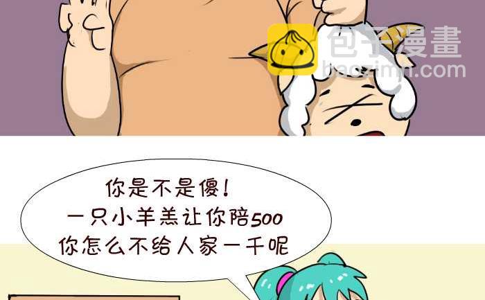 互撸大漫画 - 88 撞羊 - 2