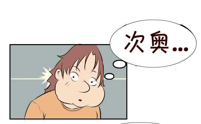 互撸大漫画 - 90 追求 - 1