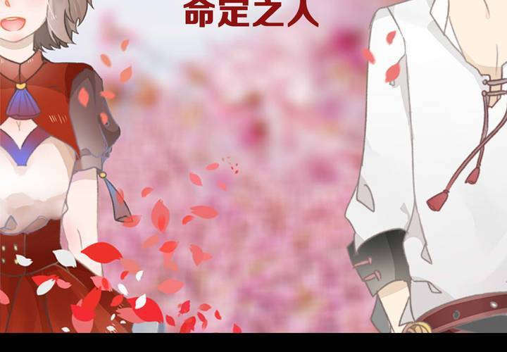 命定之人-第2话