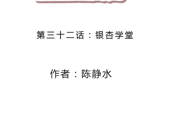 银杏学堂(1/2)-第34话