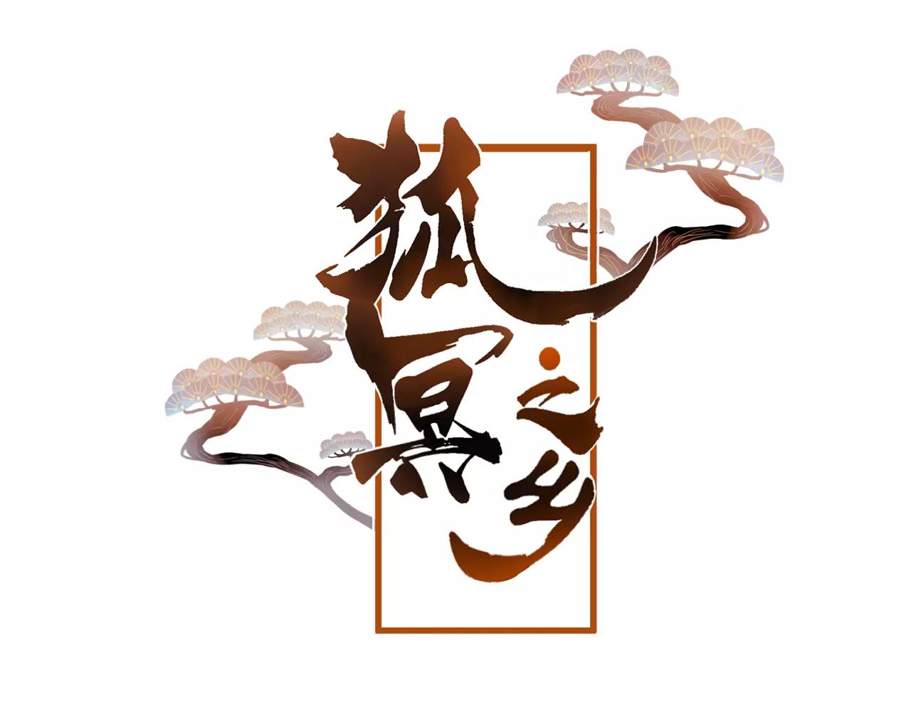 第25话 最好的报答(1/3)-第26话