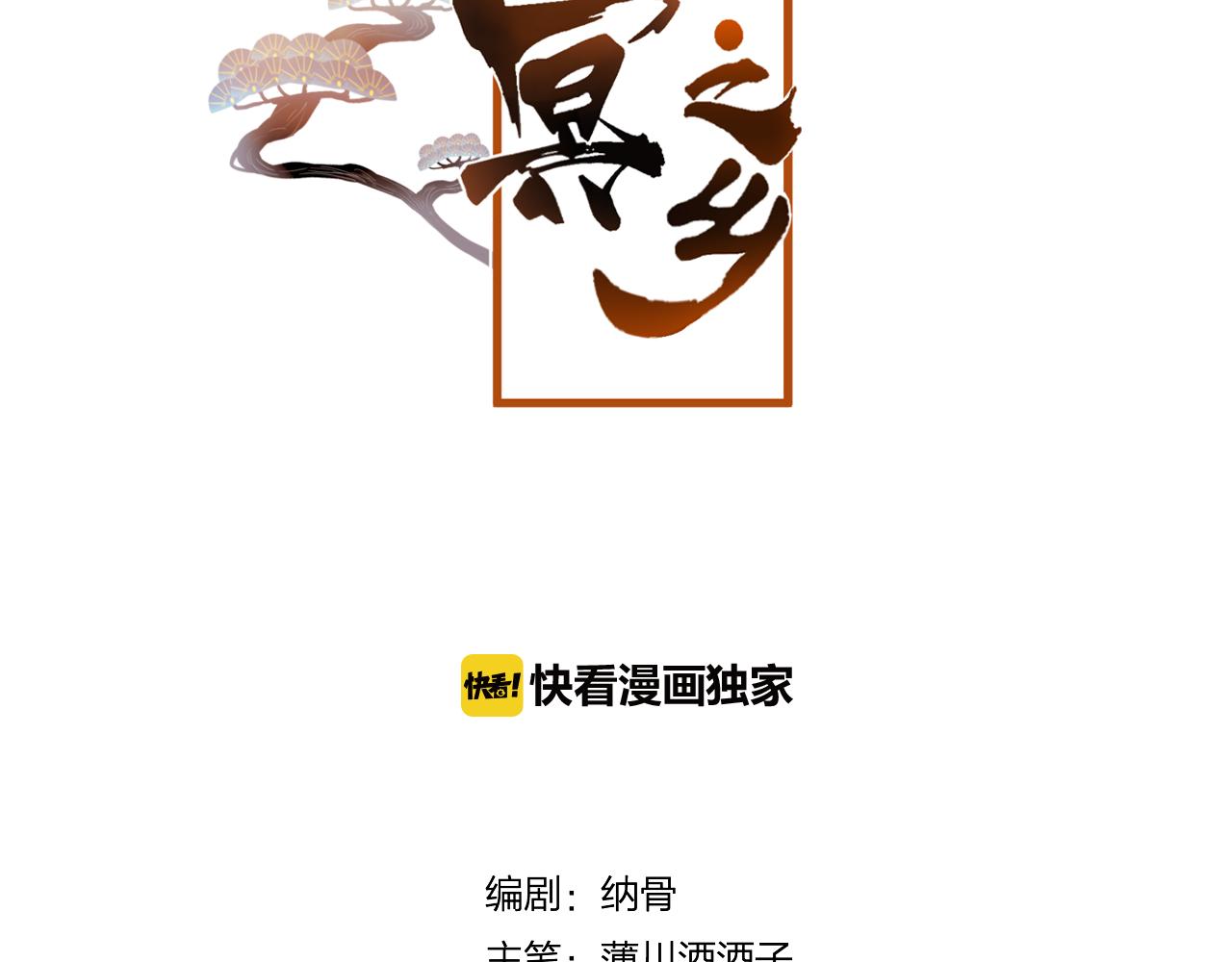 第37话 真正的狐仙(1/3)-第38话