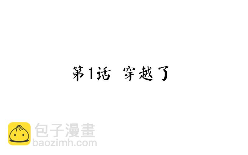 第1话 穿越了(1/2)-第2话