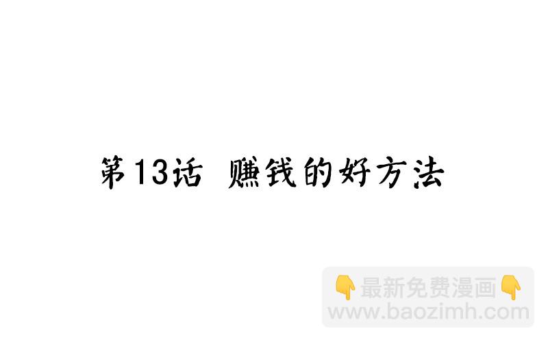 第13话 赚钱的好方法(1/2)-第14话