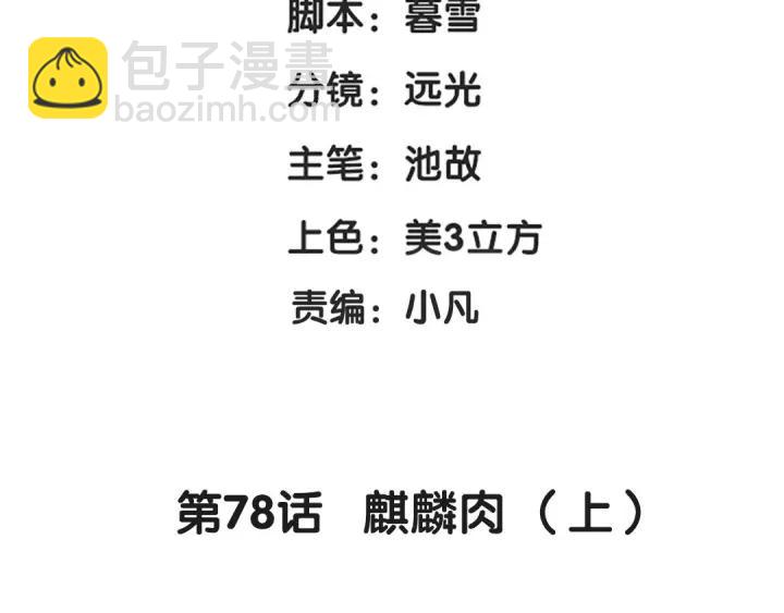 78话 麒麟肉（上）(1/2)-第136话