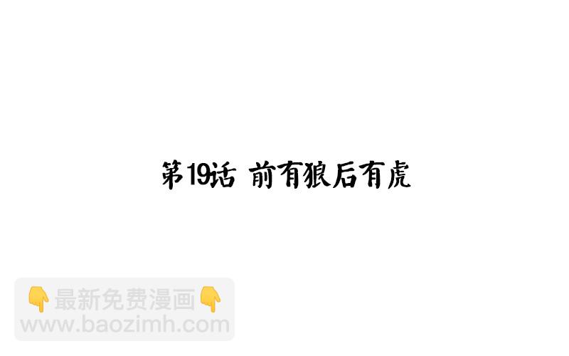 第19话 前有狼后有虎(1/2)-第20话