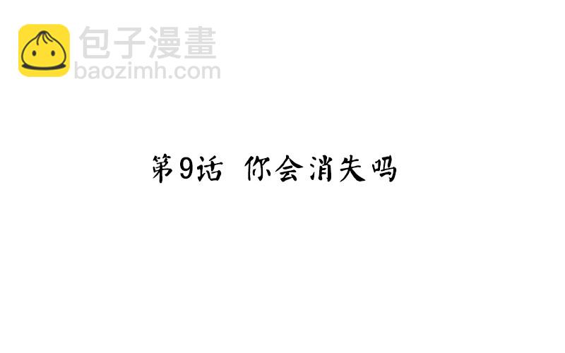 第9话 你会消失吗(1/3)-第10话