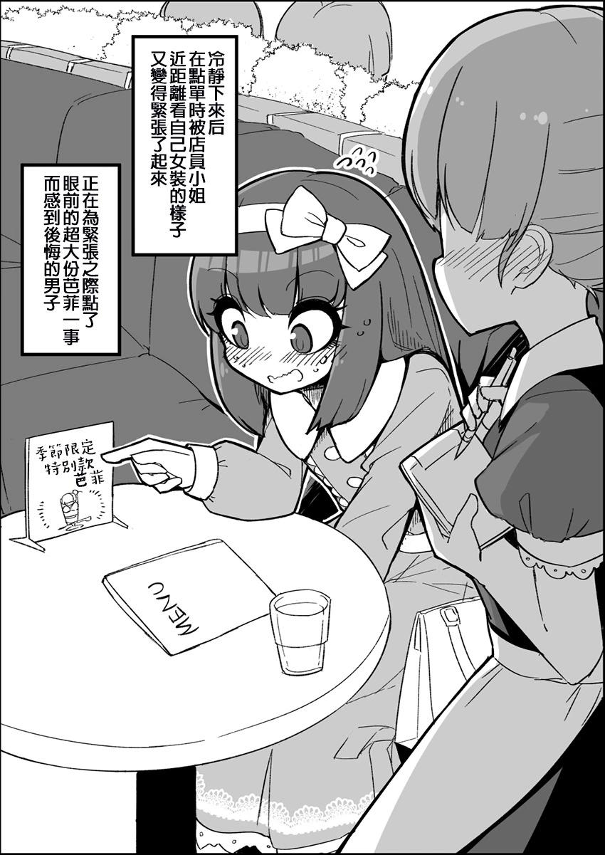 ふんぼ的奇妙短篇合集 - 第23話 坐立不安的女裝男子 - 1