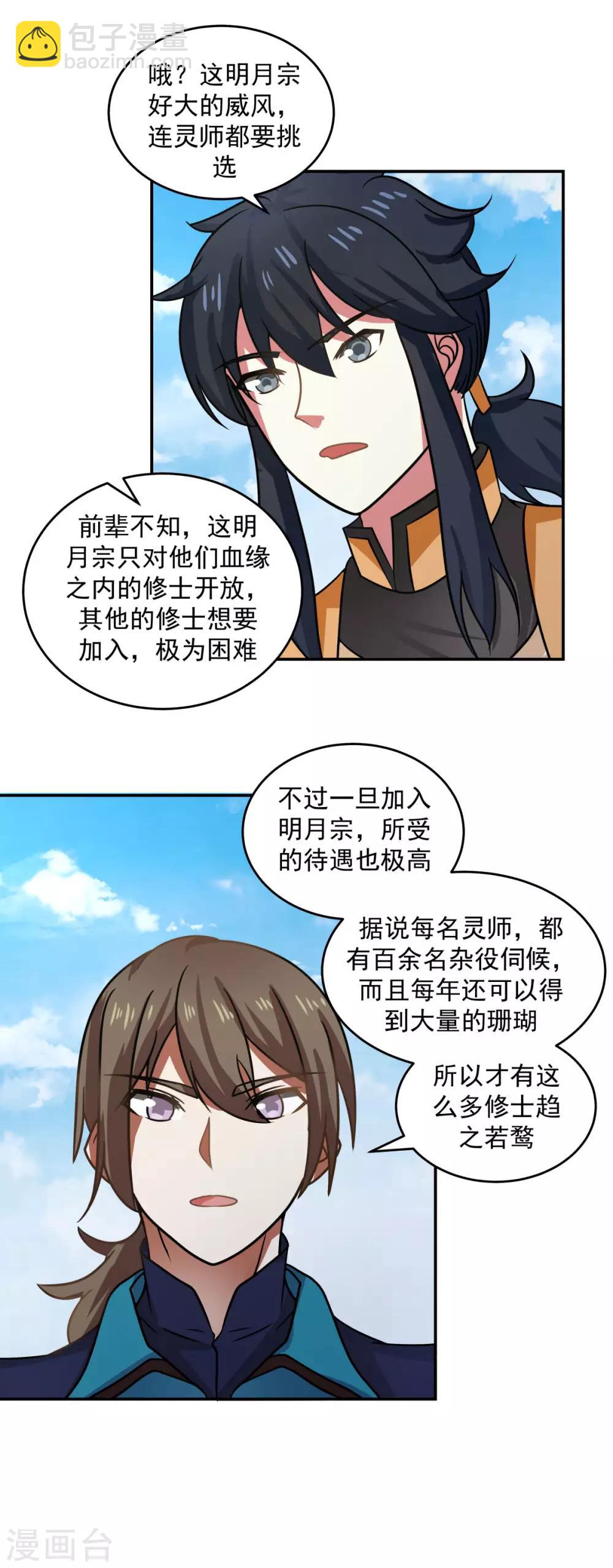 混沌丹神 - 第110話 明月宗 - 4