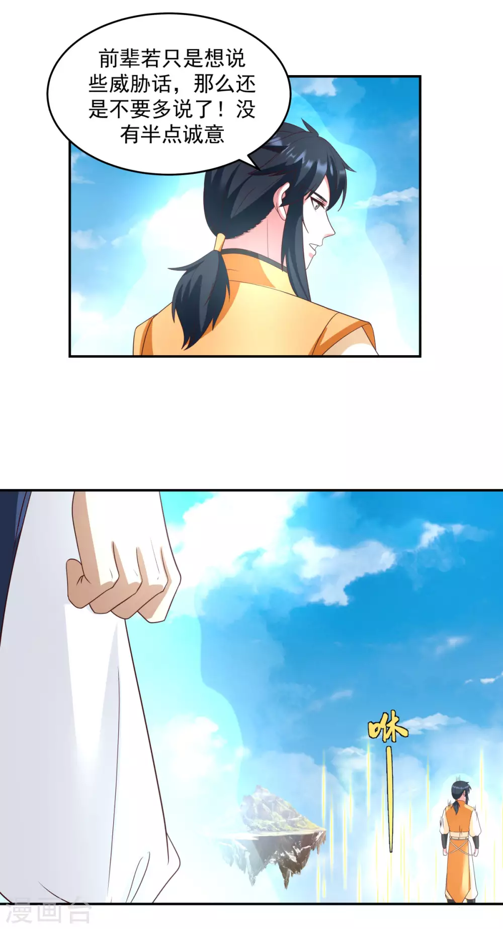 混沌丹神 - 第138話 救烏木若兒 - 1