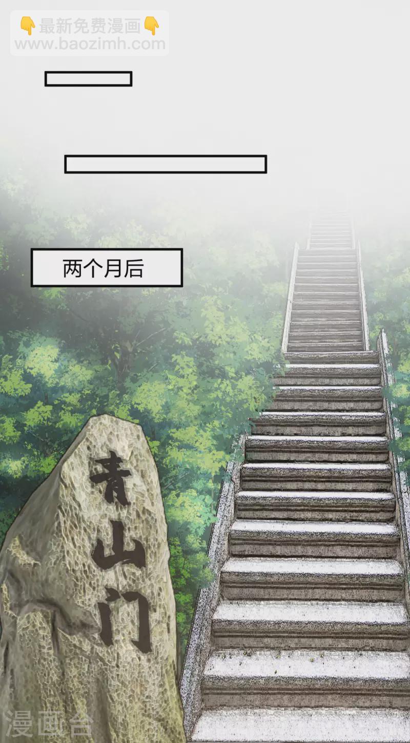 混沌丹神 - 第256話 回青山門 - 3