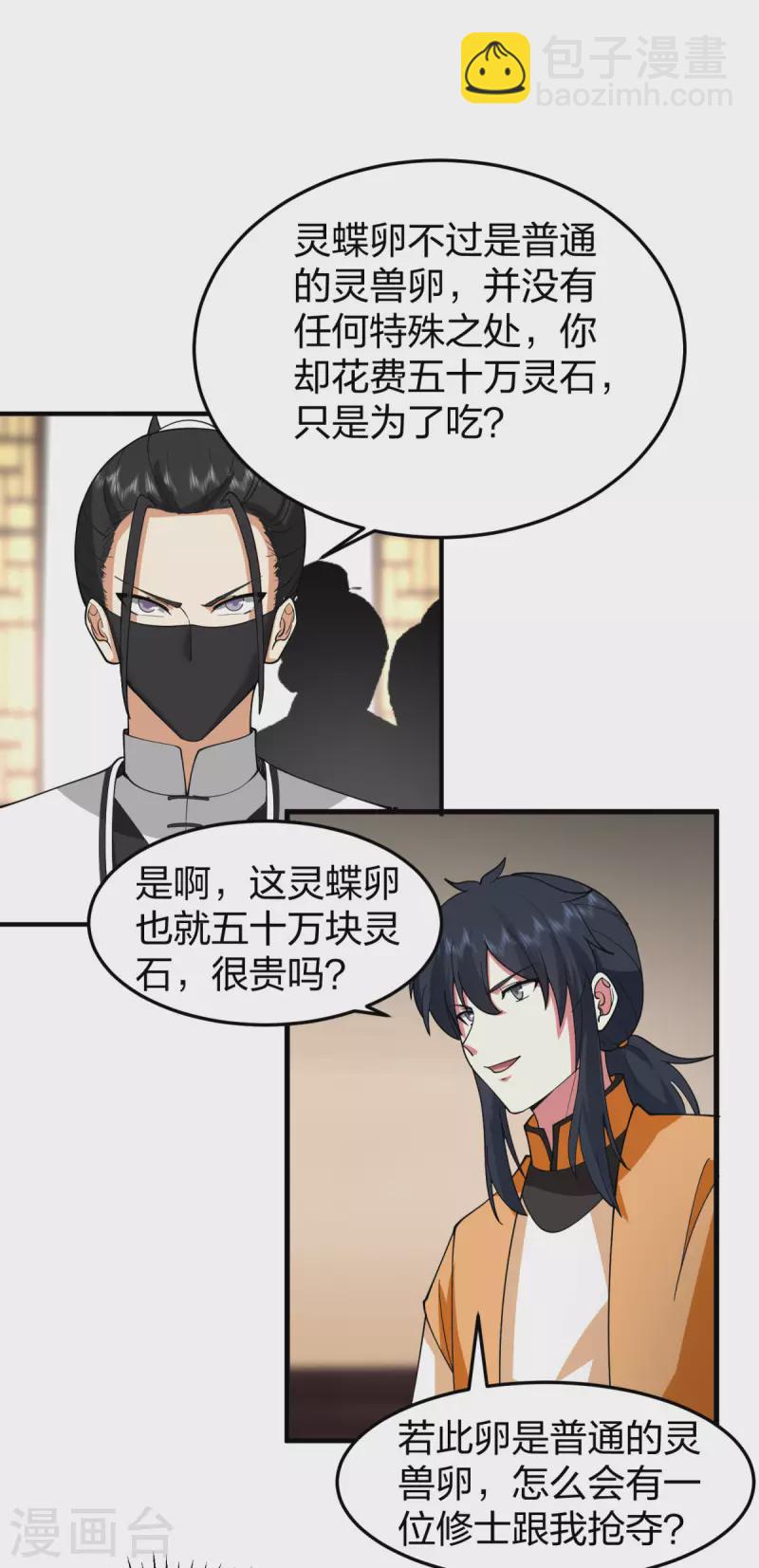 混沌丹神 - 第256話 回青山門 - 4