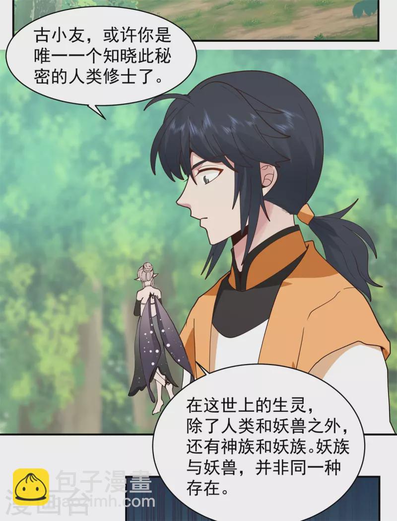 混沌丹神 - 第262話 御獸宗的秘密 - 2