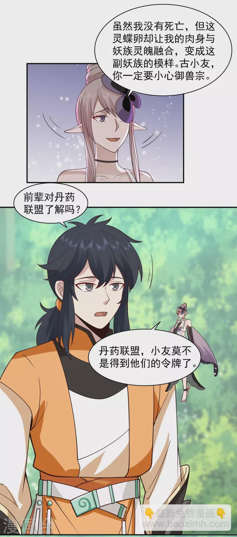 混沌丹神 - 第262話 御獸宗的秘密 - 3