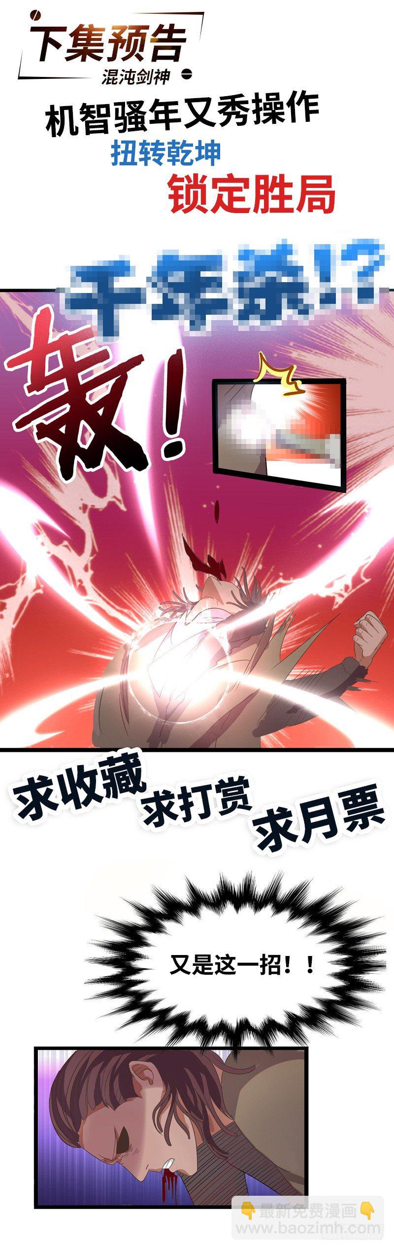 混沌劍神（馴鹿版） - 第19話 千鈞一髮 - 3