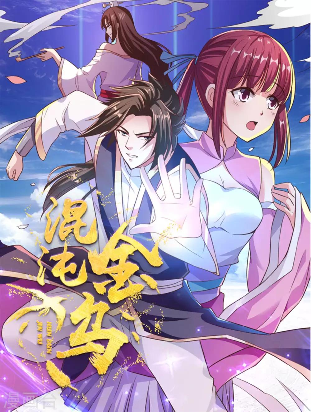 混沌金烏 - 第64話 乖乖就範吧 - 1