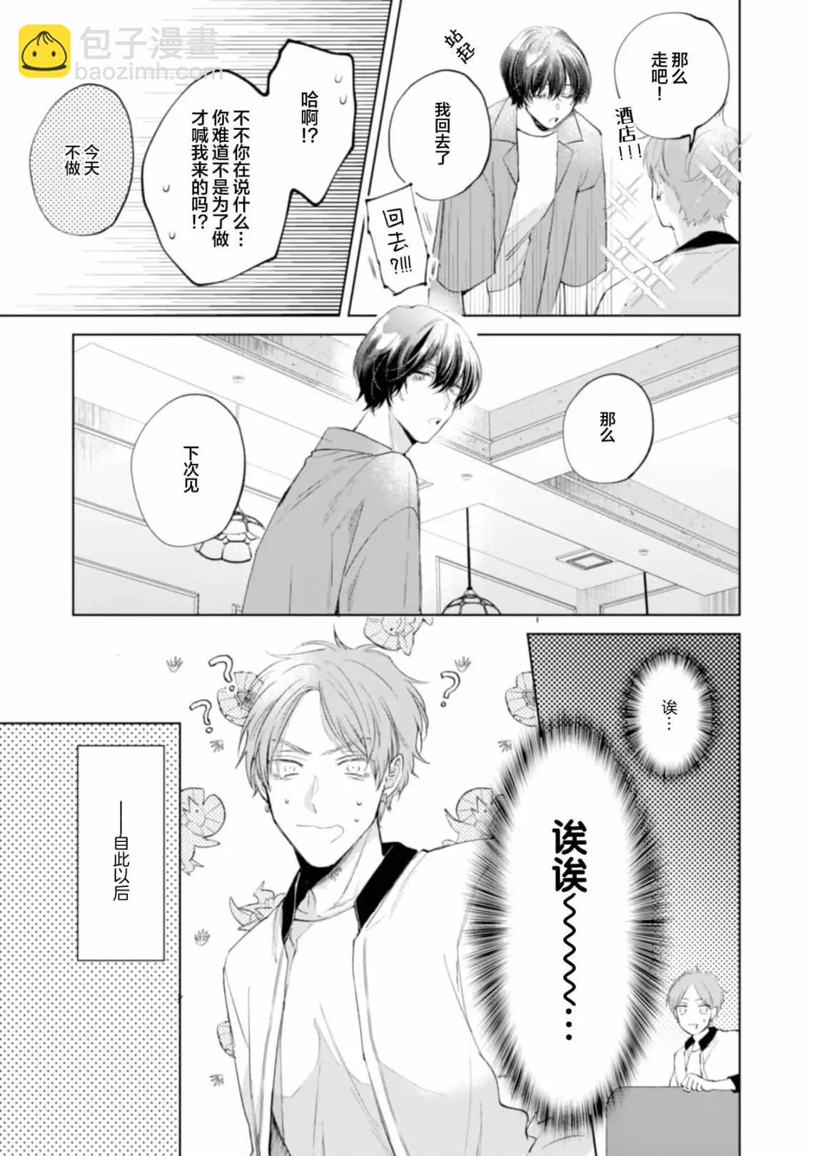 混合糾纏融化爲愛 - 第02話 - 5