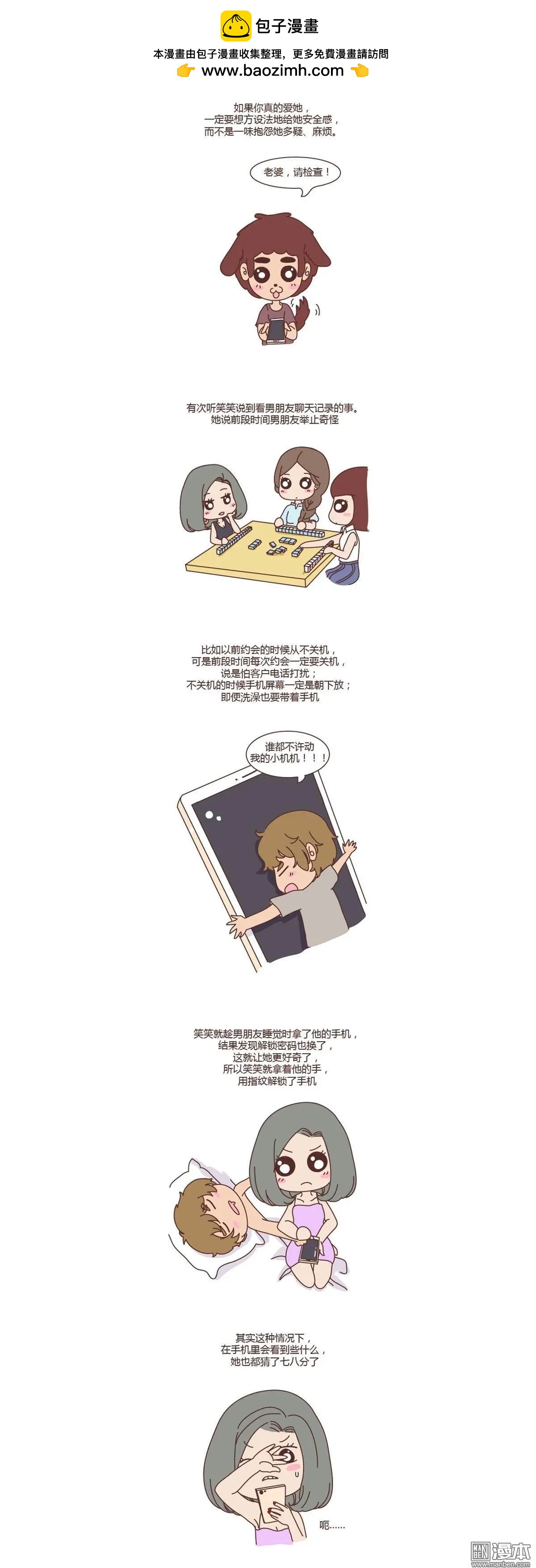 婚後80 - 第228回 到底該不該偷看男票的聊天記錄 - 2