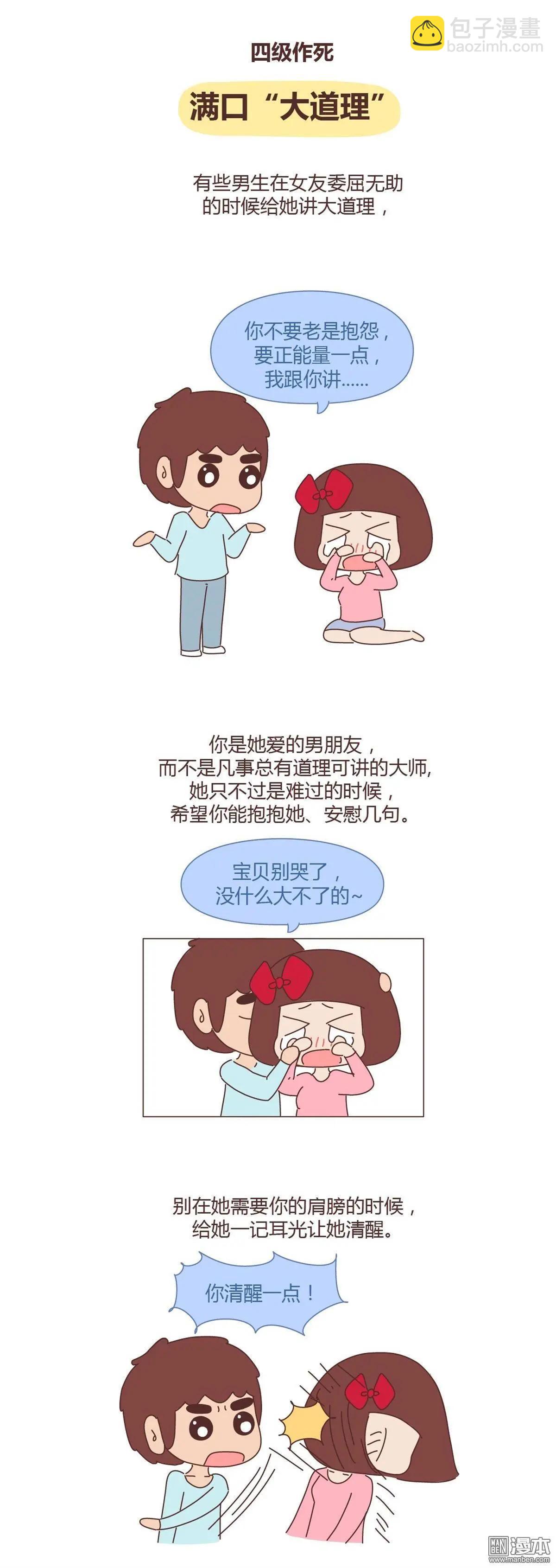婚後80 - 第265回 男友作死行爲排行榜 - 1