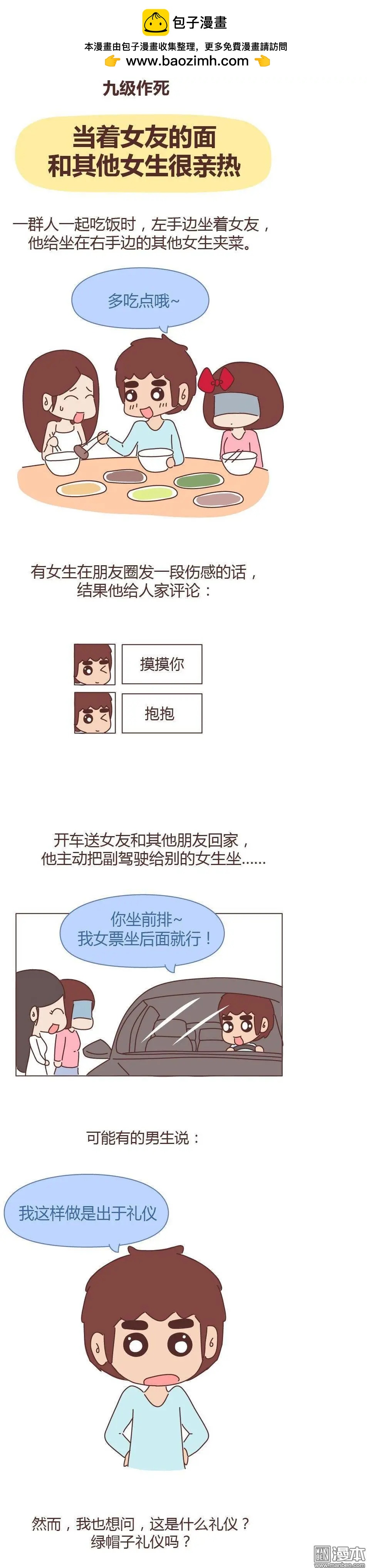 婚後80 - 第265回 男友作死行爲排行榜 - 2