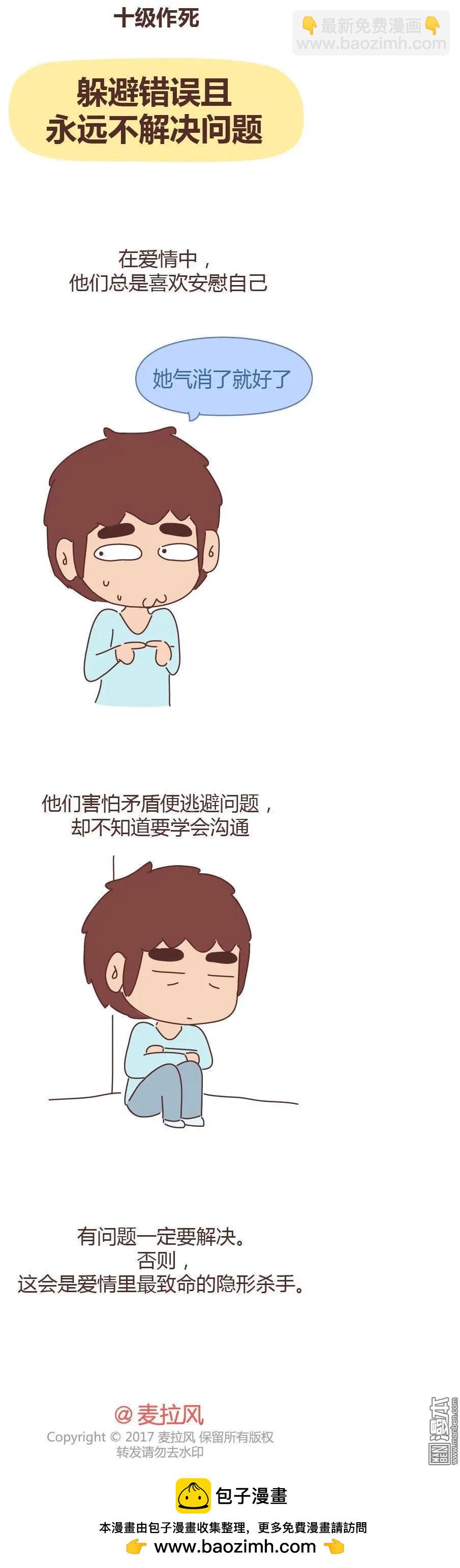 婚後80 - 第265回 男友作死行爲排行榜 - 1
